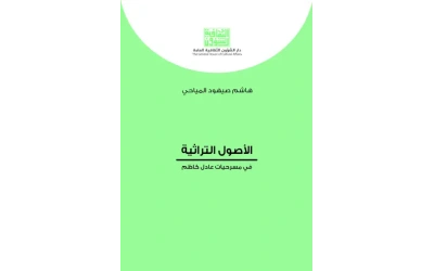 الاصول التراثية في مسرحيات عادل كاظم - كامل